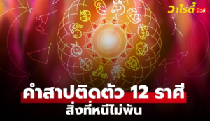 เปิด “คำสาป” ประจำ 12 ราศี ติดตัวมาตั้งแต่เกิด ชีวิตหนีไม่พ้นเรื่องเดิมๆ
