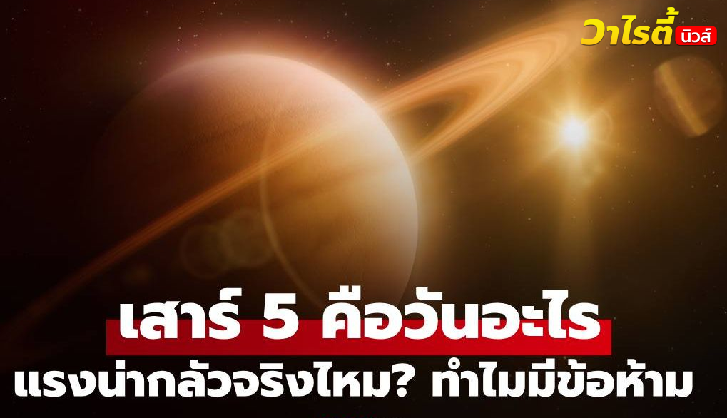 “เสาร์ 5” คือวันอะไร แรงน่ากลัวจริงไหม? ทำไมถึงมีข้อห้ามกับงานมงคล