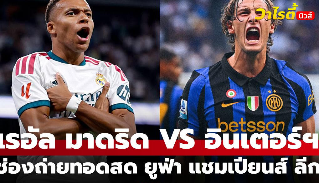 ถ่ายทอดสด ยูฟ่า แชมเปียนส์ลีก เรอัล มาดริด ดวล อินเตอร์ มิลาน คืนนี้ 02.00 น.