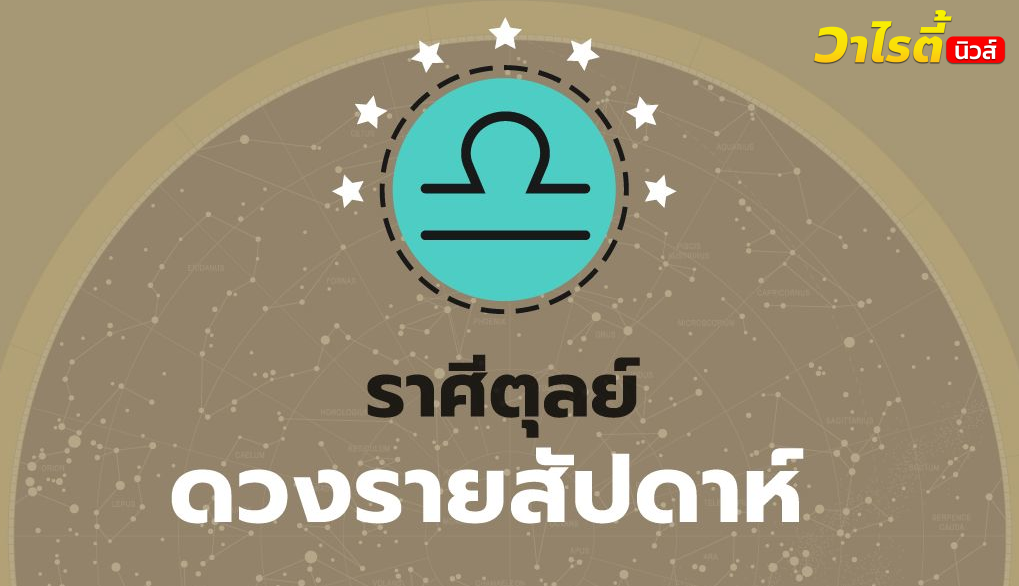 ดูดวงรายสัปดาห์ ราศีตุลย์