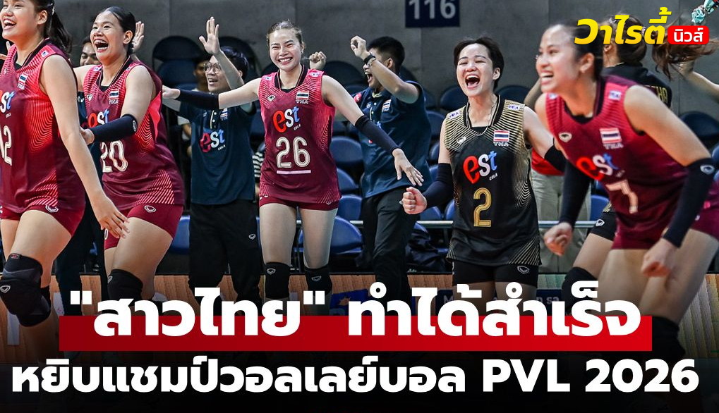 เอส โคลา คว้าแชมป์ PVL 2026 ด้วยชัยชนะ 3 เซตรวดเหนือ NXLED คาเมเลียน