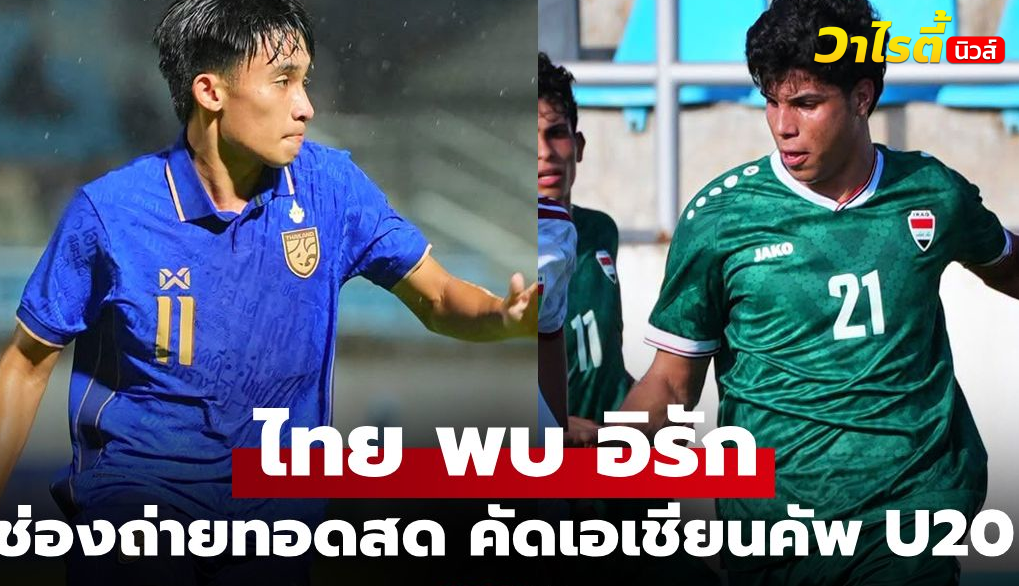 ดูบอลสด ทีมชาติไทย พบ อิรัก คัดเลือกเอเชียนคัพ U20 คืนนี้ 19.30 น.