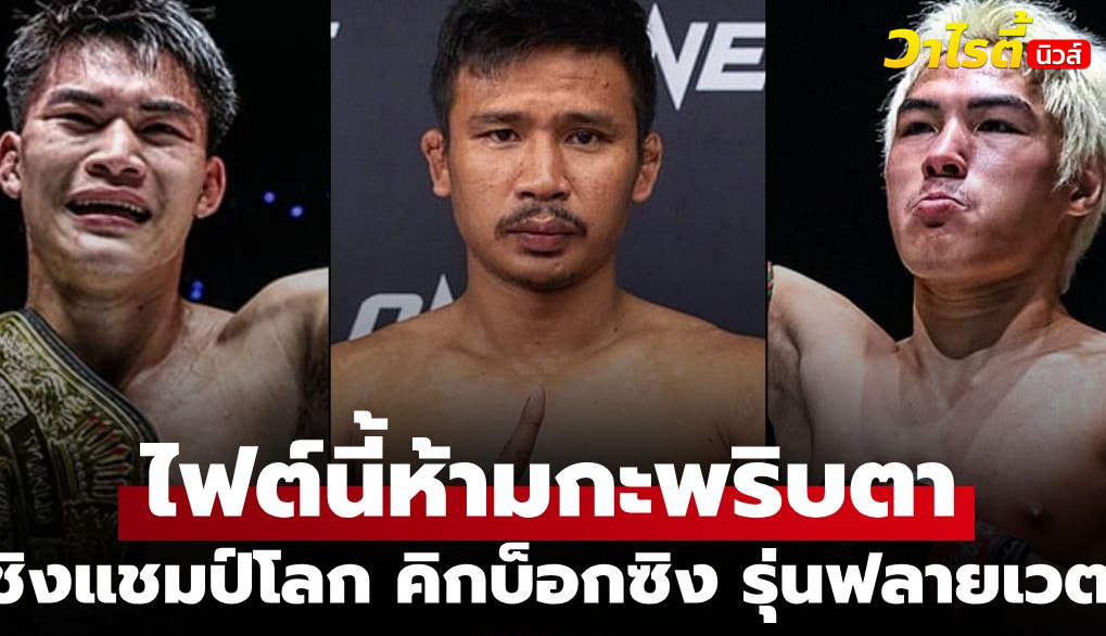 ซุปเปอร์เล็ก วิเคราะห์ไฟต์เดือด แรมโบ้เล็ก ป้องแชมป์ยอดไอคิว 11 ก.ย.