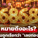 6868 หมายถึงอะไร? ทำไมถูกเรียกว่า “เลขทองคำ” ในศาสตร์ความเชื่อจีน