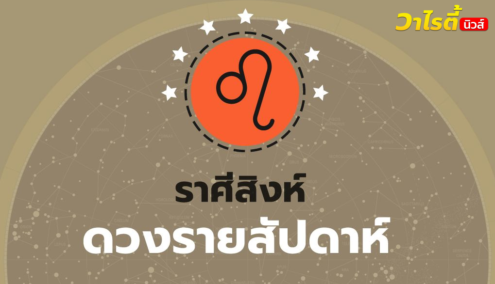 ดูดวงรายสัปดาห์ ราศีสิงห์