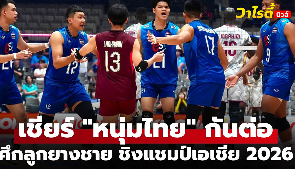 โปรแกรมถ่ายทอดสด วอลเลย์บอลชาย ชิงแชมป์เอเชีย 2026 วันที่ 7 ก.ย. นี้