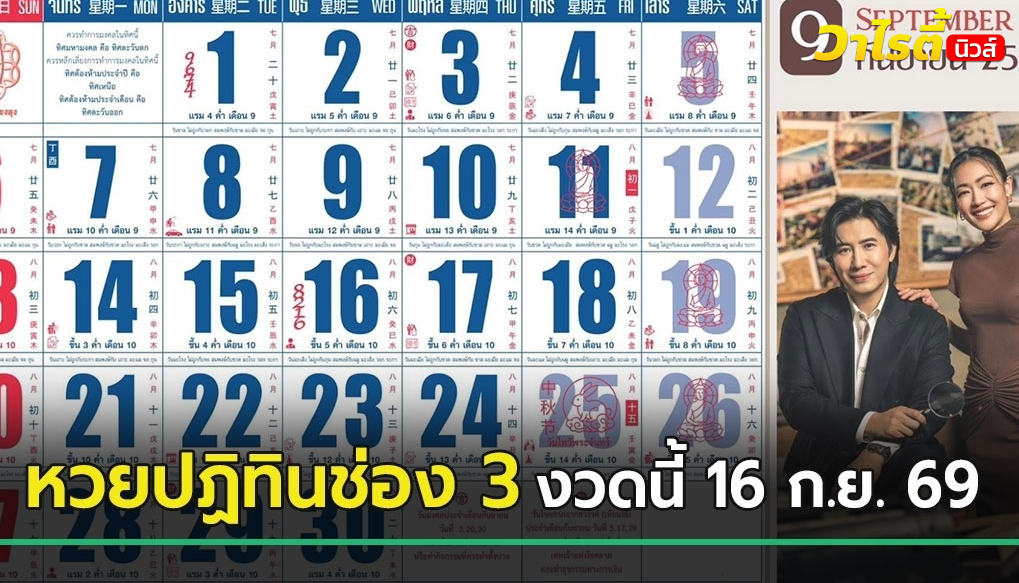 เปิดเลขเด็ดงวดนี้ 16 ก.ย. 69 จากหวยปฏิทินช่อง 3 ลุ้นจับคู่เป็นเลขไหนได้บ้าง ?