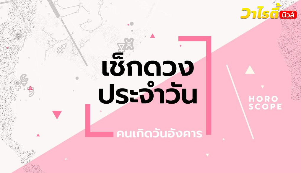 ดูดวงรายวันประจำวันพุธ ที่ 9 กันยายน 2569 สำหรับท่านที่เกิดวันอังคาร