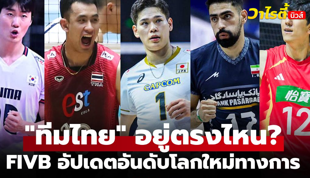 เช็กอันดับโลก 12 ทีมวอลเลย์บอลชาย ก่อนลุยชิงแชมป์เอเชีย 2026