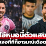 เมสซีเผยแข้งอริตลอดกาลที่เคยปะทะเดือดก่อนกลายเป็นเพื่อนร่วมทีม