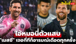 เมสซีเผยแข้งอริตลอดกาลที่เคยปะทะเดือดก่อนกลายเป็นเพื่อนร่วมทีม