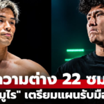 ยูกิ โยซะ เตรียมดวลนาบิล ศึก ONE ซามูไร 4 พร้อมโชว์ทักษะซ้อมแน่น