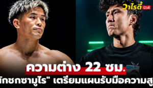 ยูกิ โยซะ เตรียมดวลนาบิล ศึก ONE ซามูไร 4 พร้อมโชว์ทักษะซ้อมแน่น