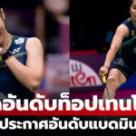 อันดับโลก BWF ล่าสุด! เมย์ รัชนก คงที่มือ 5 หลังเอเชียนเกมส์ 2026