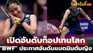 อันดับโลก BWF ล่าสุด! เมย์ รัชนก คงที่มือ 5 หลังเอเชียนเกมส์ 2026
