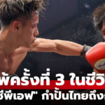 เพชร ซีพีเอฟ พ่ายน็อก ยูตะ ซาไก นักมวยดาวรุ่งญี่ปุ่น ยก 4