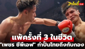 เพชร ซีพีเอฟ พ่ายน็อก ยูตะ ซาไก นักมวยดาวรุ่งญี่ปุ่น ยก 4