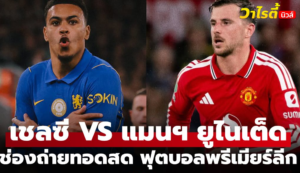 ดูบอลสด เชลซี พบ แมนยู พรีเมียร์ลีก อังกฤษ วันนี้ 19.30 น. ห้ามพลาด