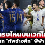 ฟีฟ่าประกาศอันดับโลกใหม่หลังทีมชาติไทยคว้ารองแชมป์อาเซียน คัพ 2026