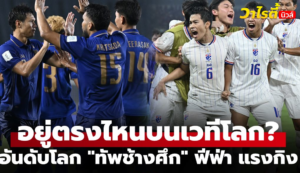 ฟีฟ่าประกาศอันดับโลกใหม่หลังทีมชาติไทยคว้ารองแชมป์อาเซียน คัพ 2026
