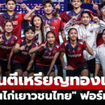 ทีมไทยลุยเดือด ชนะฮ่องกง 2-0 ทะลุรอบรองศึกแบดมินตันชิงแชมป์โลก 2026