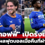 สรุปผลบอล 5 ลีกใหญ่ยุโรป วันที่ 30 ต.ค. 69 ที่คุณไม่ควรพลาด