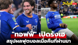สรุปผลบอล 5 ลีกใหญ่ยุโรป วันที่ 30 ต.ค. 69 ที่คุณไม่ควรพลาด