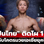 สื่อนอกจัดอันดับ 10 นักมวยสากลเอเชียสุดยอดยุคปัจจุบัน ปี 2023
