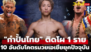 สื่อนอกจัดอันดับ 10 นักมวยสากลเอเชียสุดยอดยุคปัจจุบัน ปี 2023