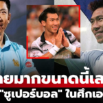 สรุปเงินรางวัล ภราดร ศรีชาพันธุ์ ตำนานเทนนิสไทยในเอทีพีทัวร์