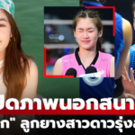 หยก นันท์นภัส ดาวรุ่งวอลเลย์บอลไทย โชว์ฟอร์มยอดเยี่ยมฤดูกาล 2026
