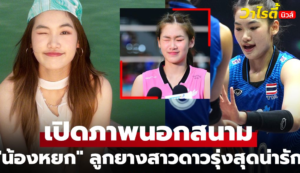 หยก นันท์นภัส ดาวรุ่งวอลเลย์บอลไทย โชว์ฟอร์มยอดเยี่ยมฤดูกาล 2026