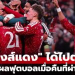 สรุปผลฟุตบอล 5 ลีกใหญ่ยุโรป 29 ต.ค. 69 ไฮไลท์คู่เด็ด ลิเวอร์พูล ชนะเชลซีดวลจุดโทษ