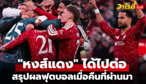 สรุปผลฟุตบอล 5 ลีกใหญ่ยุโรป 29 ต.ค. 69 ไฮไลท์คู่เด็ด ลิเวอร์พูล ชนะเชลซีดวลจุดโทษ