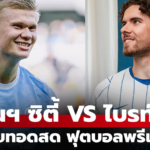ดูบอลสด แมนฯ ซิตี้ พบ ไบรท์ตันฯ พรีเมียร์ลีก คืนนี้ 22.00 น. ถ่ายทอดสดชัด