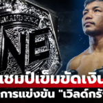 เปิดเส้นทางรถถัง จิตรเมืองนนท์ ล่าฝันแชมป์โลก ONE ฟลายเวต