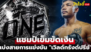 เปิดเส้นทางรถถัง จิตรเมืองนนท์ ล่าฝันแชมป์โลก ONE ฟลายเวต