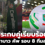 จับสลาก คาราบาว คัพ รอบ 8 ทีม ใครเจอใคร เช็กผลครบที่นี่