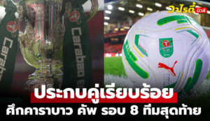 จับสลาก คาราบาว คัพ รอบ 8 ทีม ใครเจอใคร เช็กผลครบที่นี่