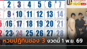 ส่องหวยปฏิทินช่อง 3 เลขเด็ดงวดนี้ 1 พ.ย. 69 พร้อมเลขท้าย 2-3 ตัว ให้ได้ลุ้น