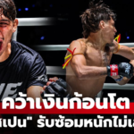 ซาเวียร์ กอนซาเลส คว้าชัยน็อกยกแรก เปิดทางทำโบนัส 350,000 บาท