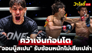 ซาเวียร์ กอนซาเลส คว้าชัยน็อกยกแรก เปิดทางทำโบนัส 350,000 บาท