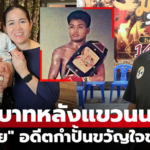 ชีวิตวันนี้ของ แซมซั่น อดีตแชมป์โลก WBF ขวัญใจแฟนกำปั้นไทย