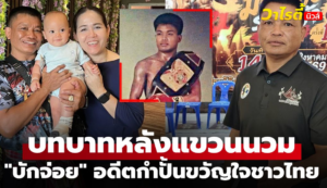ชีวิตวันนี้ของ แซมซั่น อดีตแชมป์โลก WBF ขวัญใจแฟนกำปั้นไทย