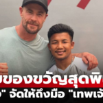 รถถัง จิตรเมืองนนท์ บุกเยี่ยม คริส เฮมส์เวิร์ธ ถึงกองถ่าย มิตรภาพสุดอบอุ่น