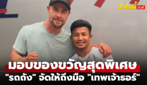 รถถัง จิตรเมืองนนท์ บุกเยี่ยม คริส เฮมส์เวิร์ธ ถึงกองถ่าย มิตรภาพสุดอบอุ่น
