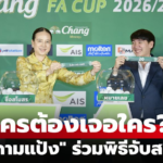 จับสลากรายการ Chang FA Cup รอบ 32 ทีมสุดท้าย ซีซั่น 2026/27 อย่างเป็นทางการ