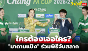 จับสลากรายการ Chang FA Cup รอบ 32 ทีมสุดท้าย ซีซั่น 2026/27 อย่างเป็นทางการ